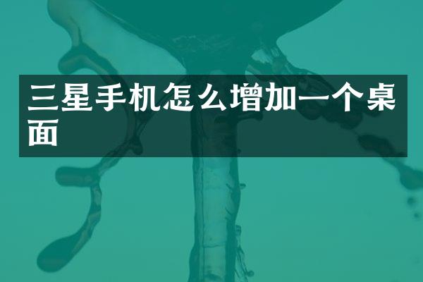三星手机怎么增加一个桌面