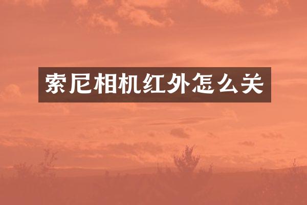 相机红外怎么关