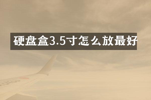 硬盘盒3.5寸怎么放最好