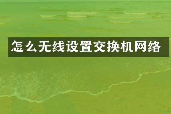 怎么无线设置交换机网络