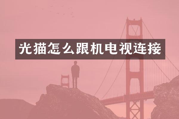 光猫怎么跟机电视连接
