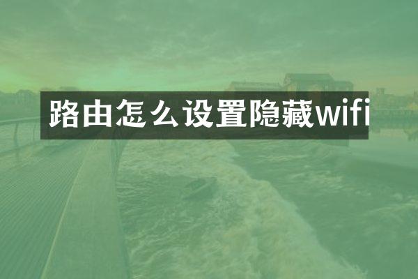 路由怎么设置隐藏wifi