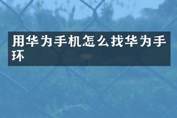 用华为手机怎么找华为手环
