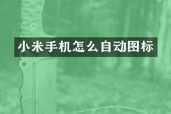 小米手机怎么自动图标