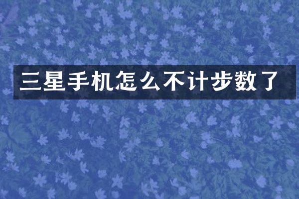 三星手机怎么不计步数了