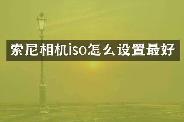 相机iso怎么设置最好