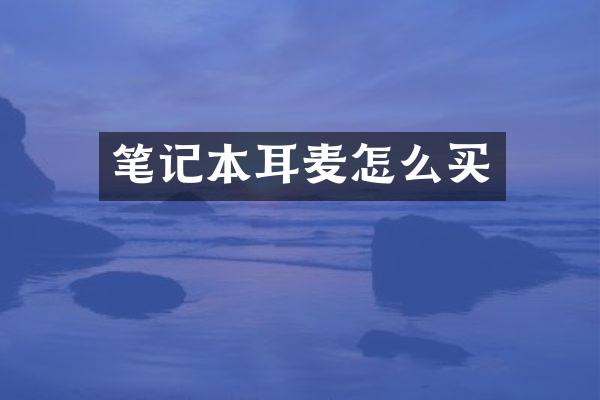 笔记本耳麦怎么买