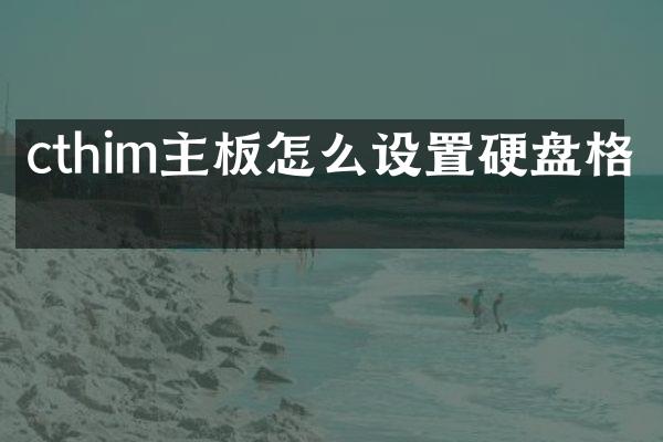 cthim主板怎么设置硬盘格式
