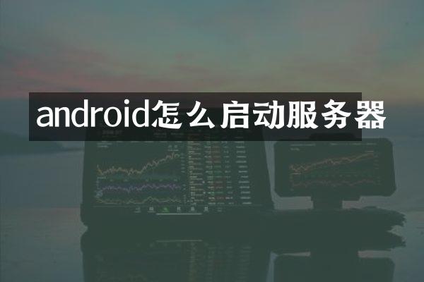 android怎么启动服务器