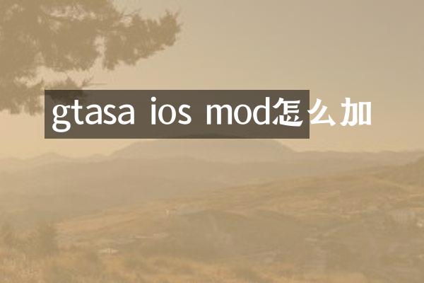 gtasa ios mod怎么加