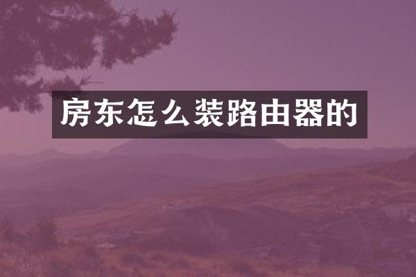 房东怎么装路由器的