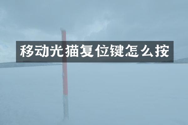 移动光猫复位键怎么按