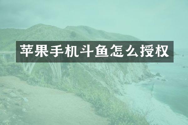 苹果手机斗鱼怎么授权