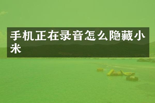手机正在录音怎么隐藏小米