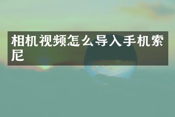 相机视频怎么导入手机