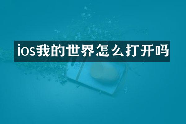 ios我的世界怎么打开吗