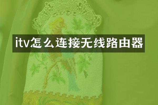 itv怎么连接无线路由器