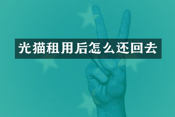 光猫租用后怎么还回去