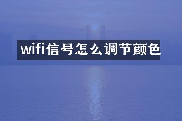 wifi信号怎么调节颜色