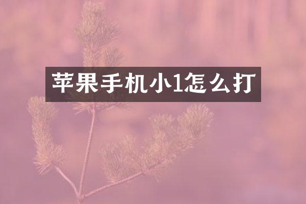 苹果手机小1怎么打