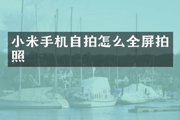小米手机自拍怎么全屏拍照