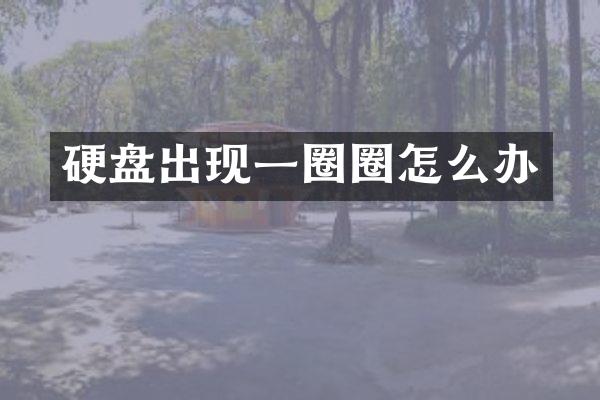 硬盘出现一圈圈怎么办