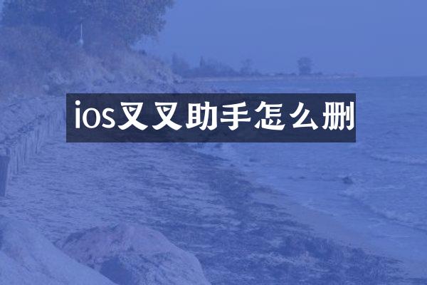 ios叉叉助手怎么删