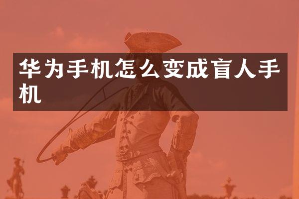 华为手机怎么变成盲人手机
