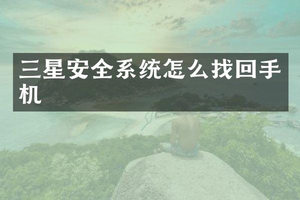 三星安全系统怎么找回手机