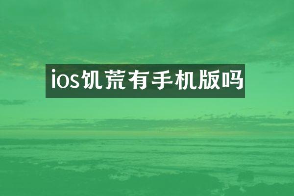 ios饥荒有手机版吗