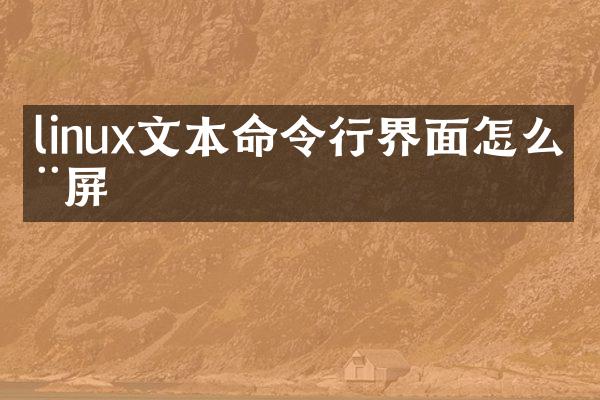 linux文本命令行界面怎么全屏