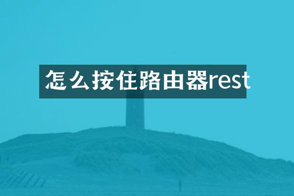 怎么按住路由器rest