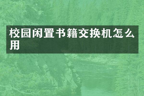 校园闲置书籍交换机怎么用