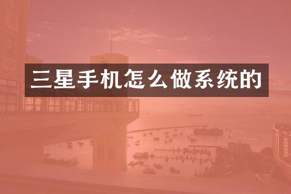 三星手机怎么做系统的