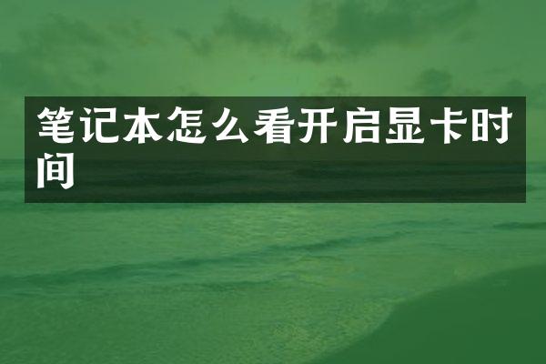 笔记本怎么看开启显卡时间