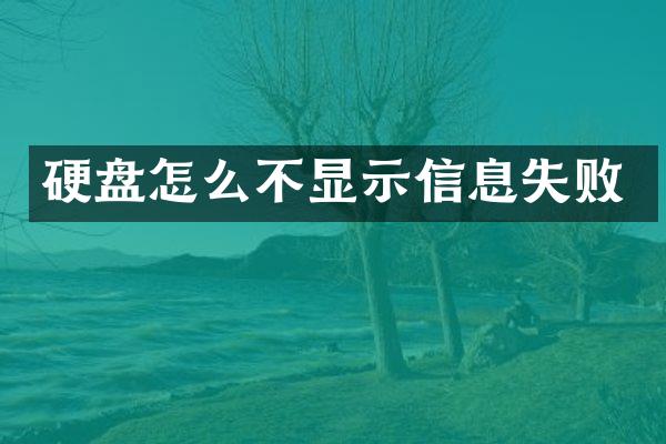 硬盘怎么不显示信息失败