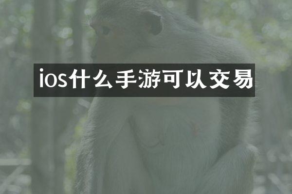 ios什么手游可以交易