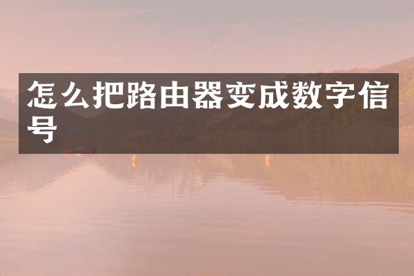 怎么把路由器变成数字信号