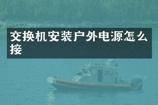 交换机安装户外电源怎么接