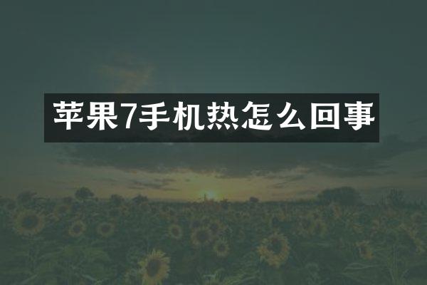 苹果7手机热怎么回事