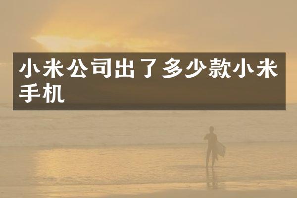 小米公司出了多少款小米手机