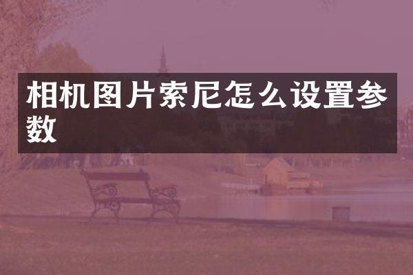 相机图片怎么设置参数