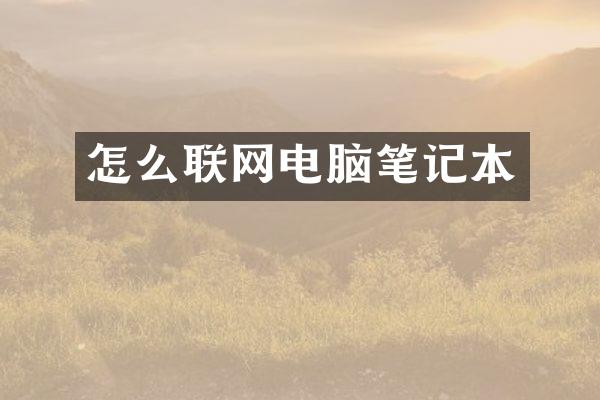 怎么联网电脑笔记本