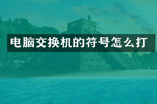 电脑交换机的符号怎么打