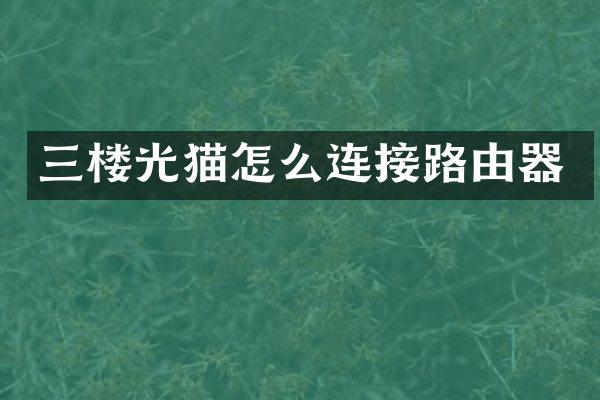 三楼光猫怎么连接路由器
