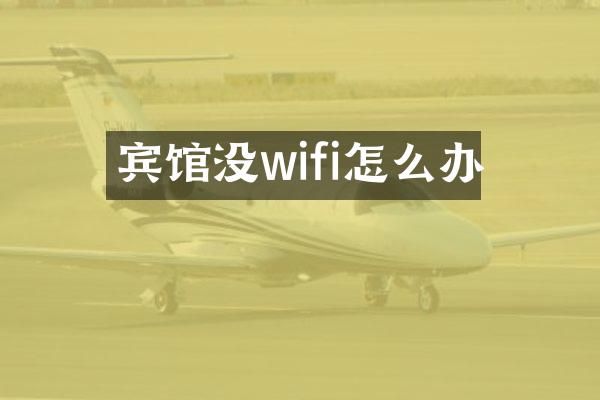 宾馆没wifi怎么办