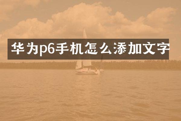 华为p6手机怎么添加文字