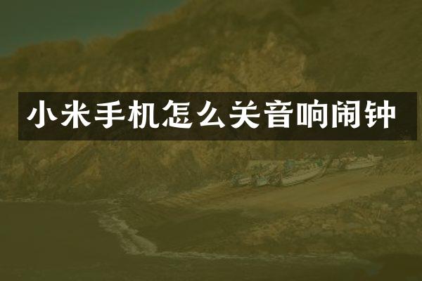 小米手机怎么关音响闹钟
