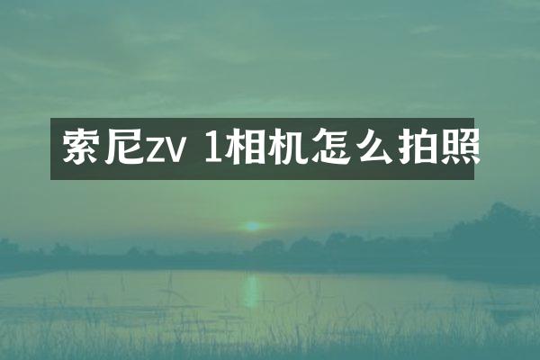 zv 1相机怎么拍照