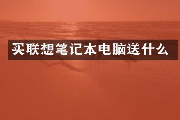 买联想笔记本电脑送什么